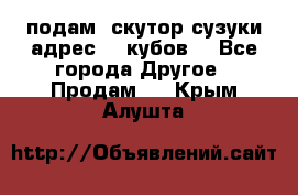 подам  скутор сузуки адрес 100кубов  - Все города Другое » Продам   . Крым,Алушта